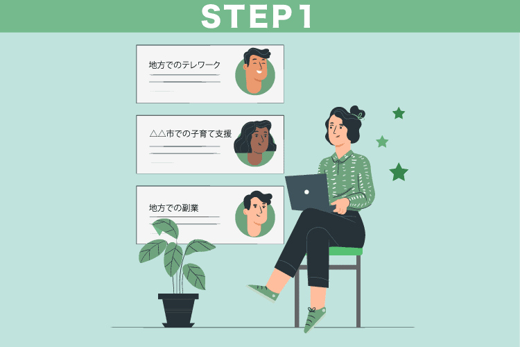 移住相談案件