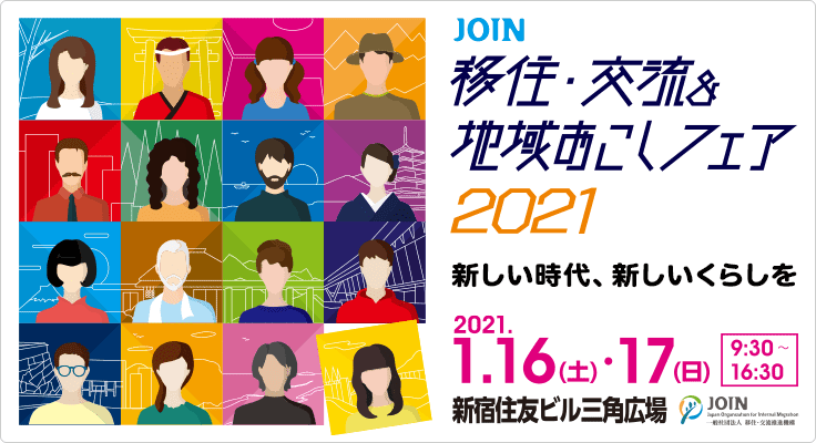 移住・交流&地域おこしフェア2021
