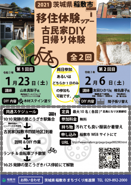 茨城県稲敷市移住体験