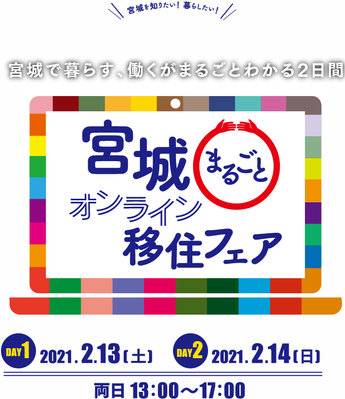 宮城まるごとオンライン移住フェア