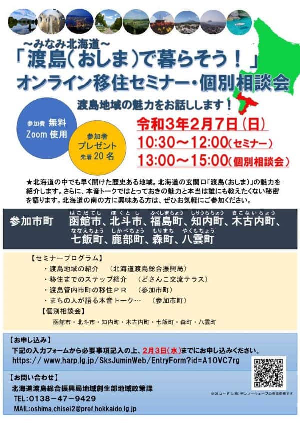 北海道移住イベント