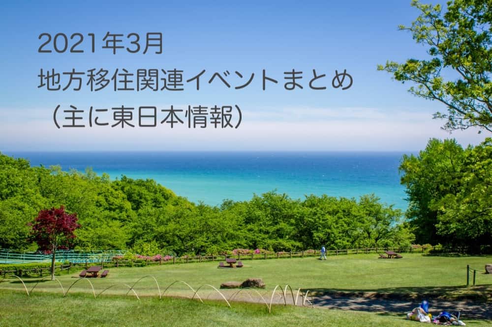 2021年3月地方移住イベント