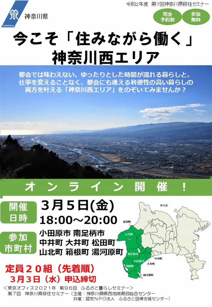 神奈川県移住