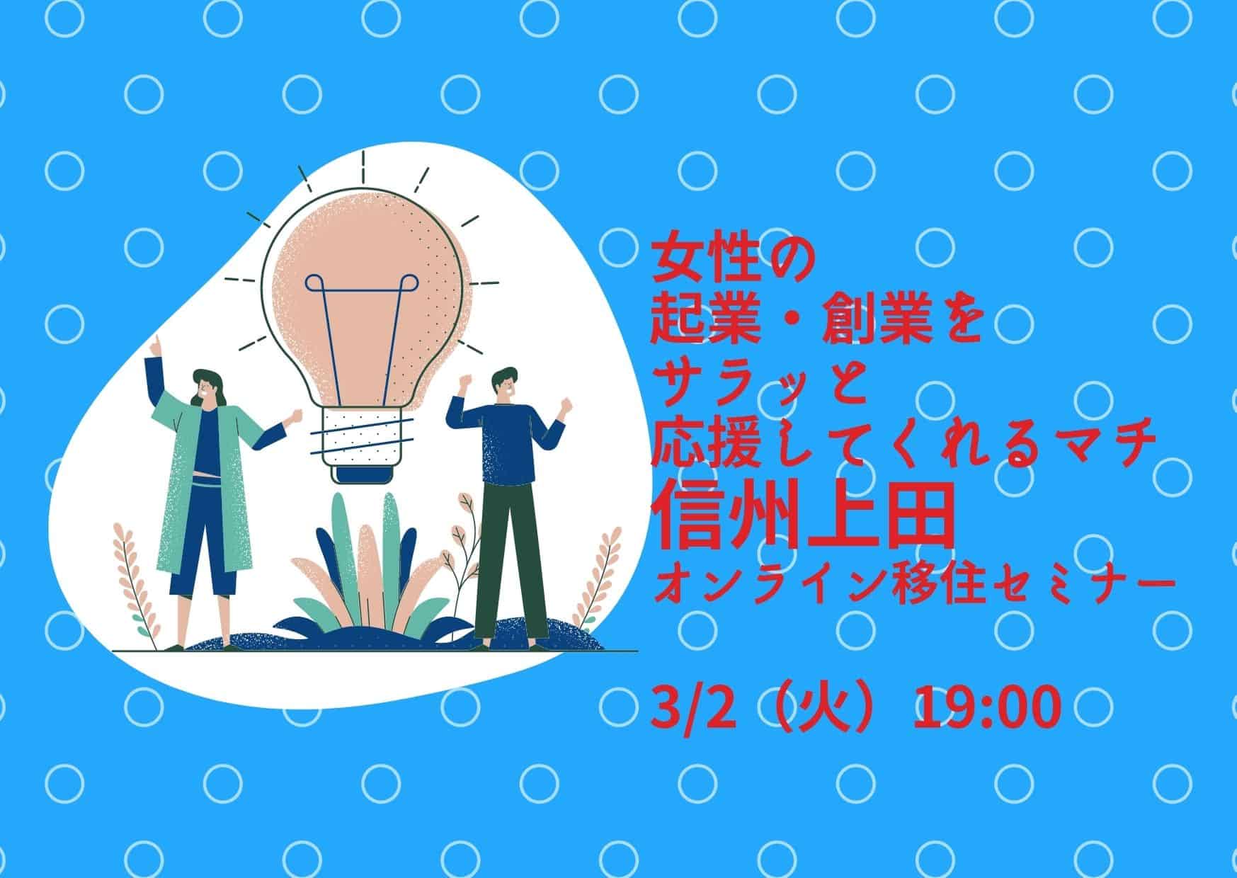 上田市移住