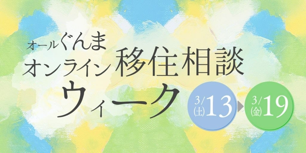 オール群馬オンライン移住相談