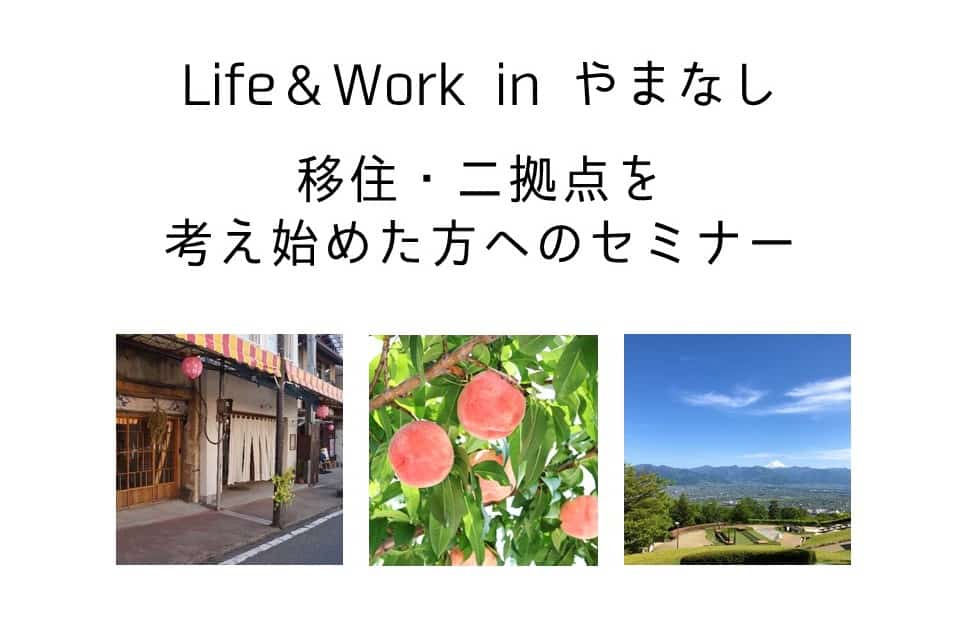 山梨県二拠点居住
