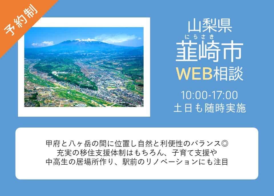 韮崎市移住相談