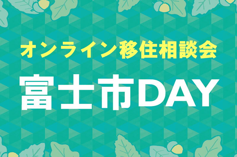 オンライン移住相談「富士市DAY」