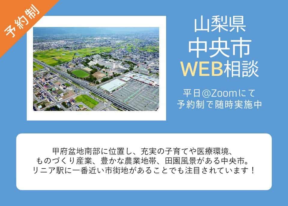 中央市移住相談