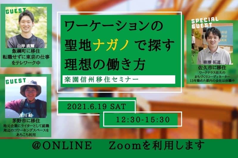楽園信州移住セミナー