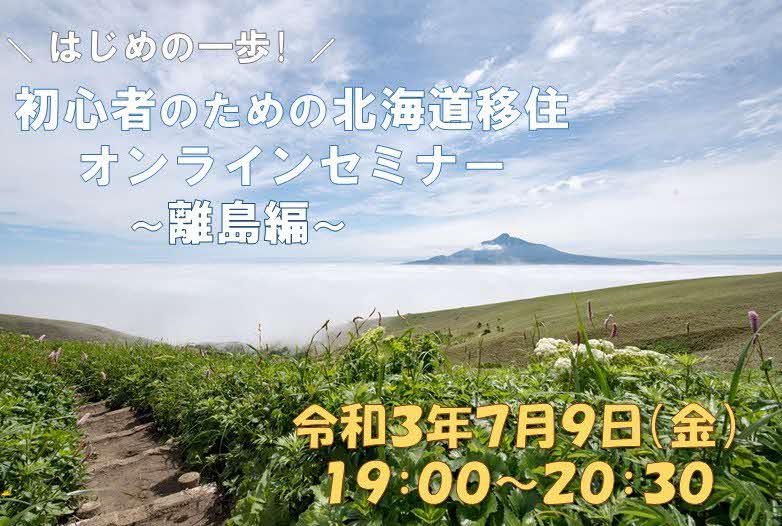 北海道移住セミナー
