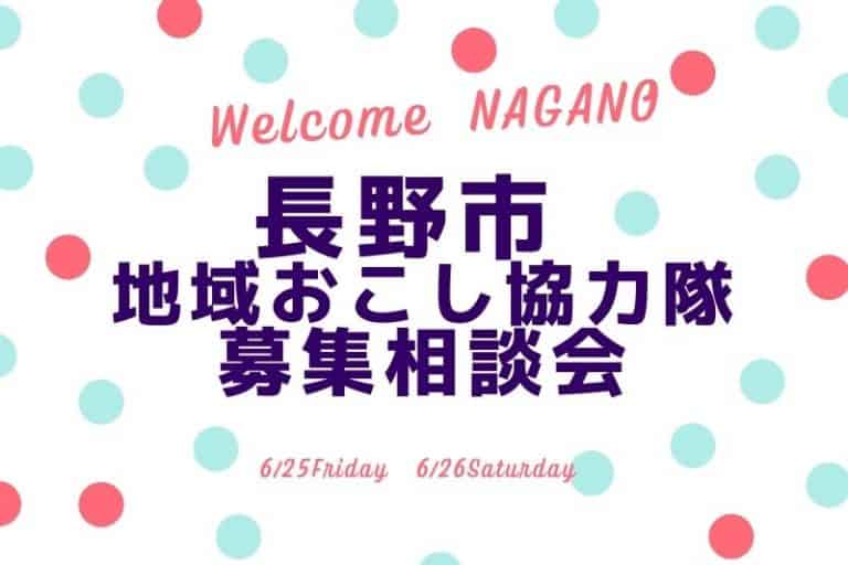 【長野市】地域おこし協力隊募集