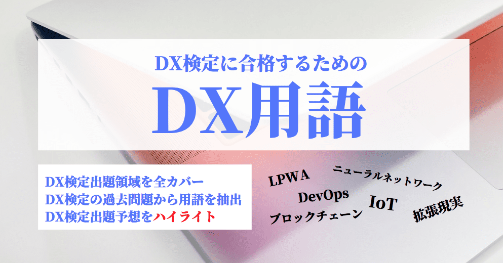 DX検定　用語