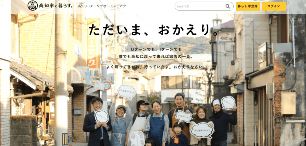 高知県移住公式サイト