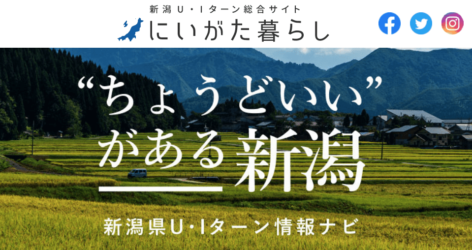 新潟県移住公式サイト