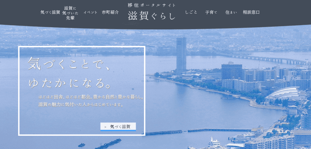 滋賀県移住公式サイト